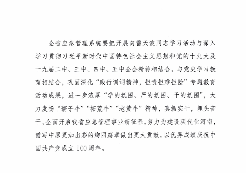 向雷天波同志学习河南应急系统在行动