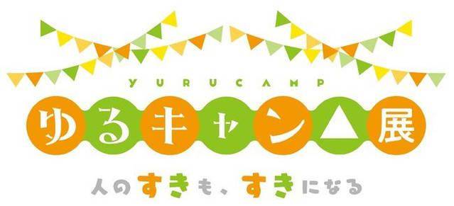 TV动画《摇曳露营△》将在东京与静冈两地举办纪念动漫展会