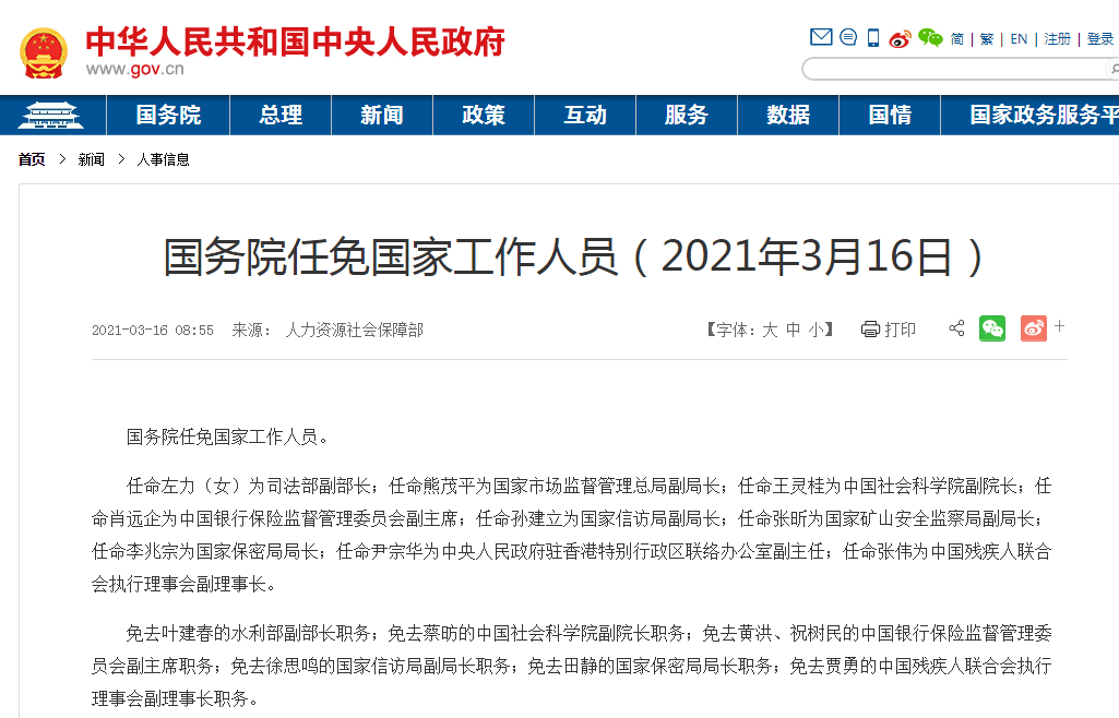 科学院副院长;任命肖远企为中国银行保险监督管理委员会副主席;任命孙