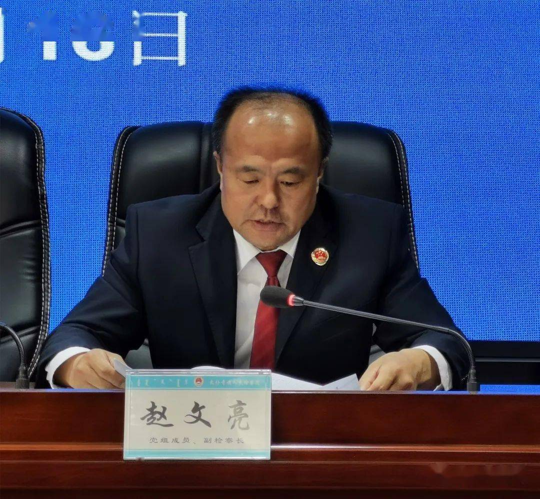 政法队伍教育整顿一党史教育篇太仆寺旗人民检察院召开