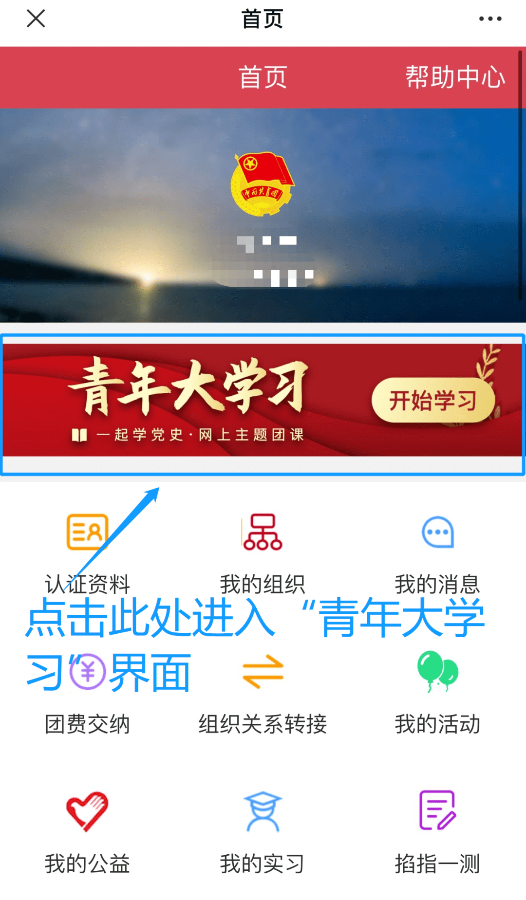 点击 "青年大学习"横幅入口进入学习