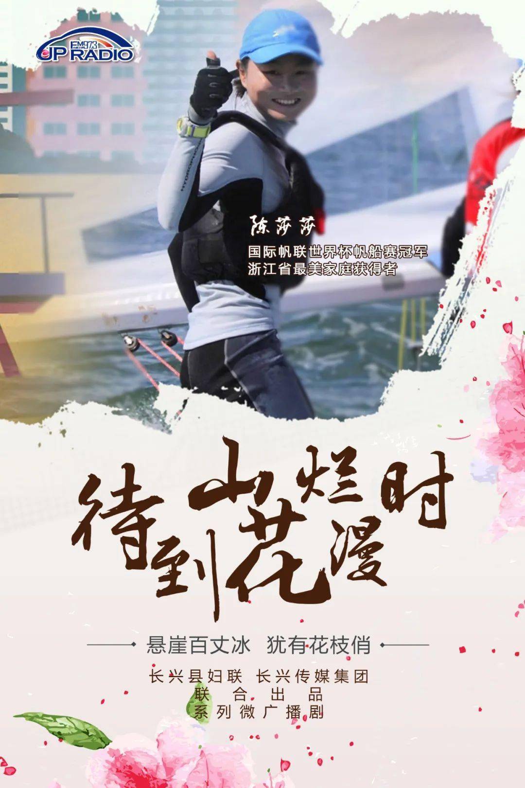 三八特辑|微广播剧"待到山花烂漫时":破浪,扬帆再出发_莎莎