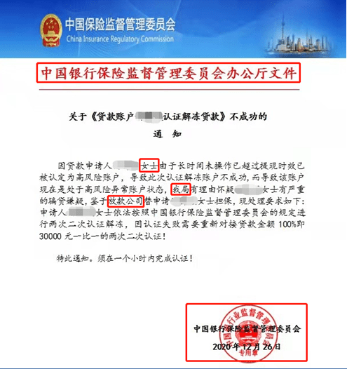 网贷伪造“银保监会通知”实施诈骗 强制下款收砍头息(图2) 网贷伪造“银保监会通知”实施诈骗 强制下款收砍头息(图2)
