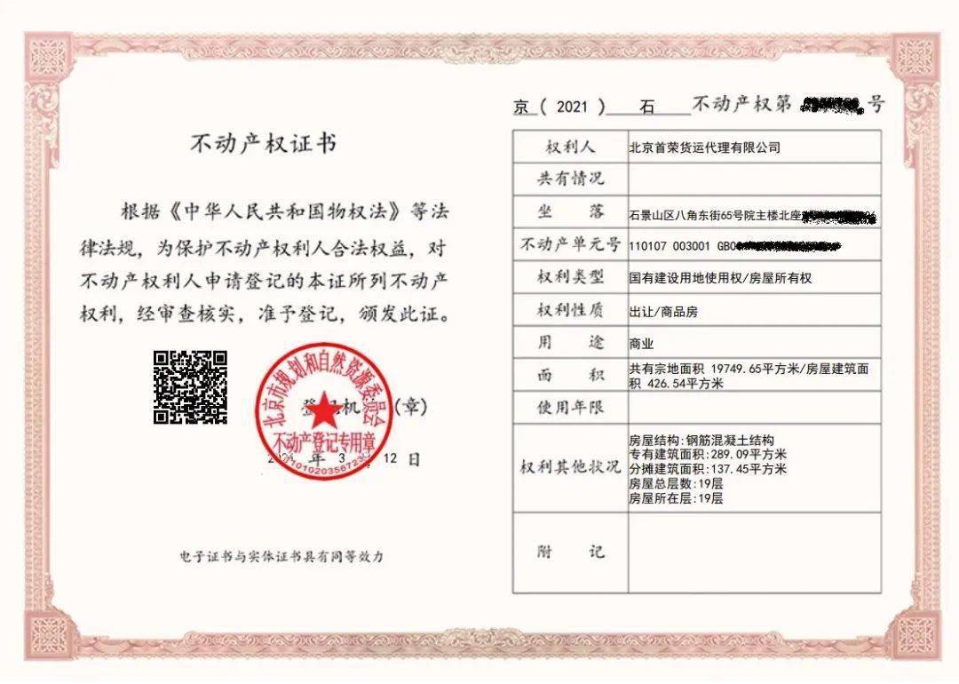 申请企业北京首钢华夏国际贸易有限公司通过北京市不动产登记领域