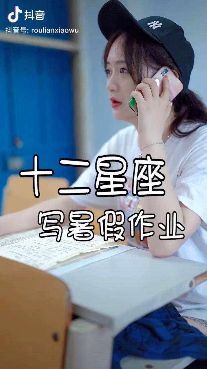 十二星座竟然是这样写暑假作业的十二星座