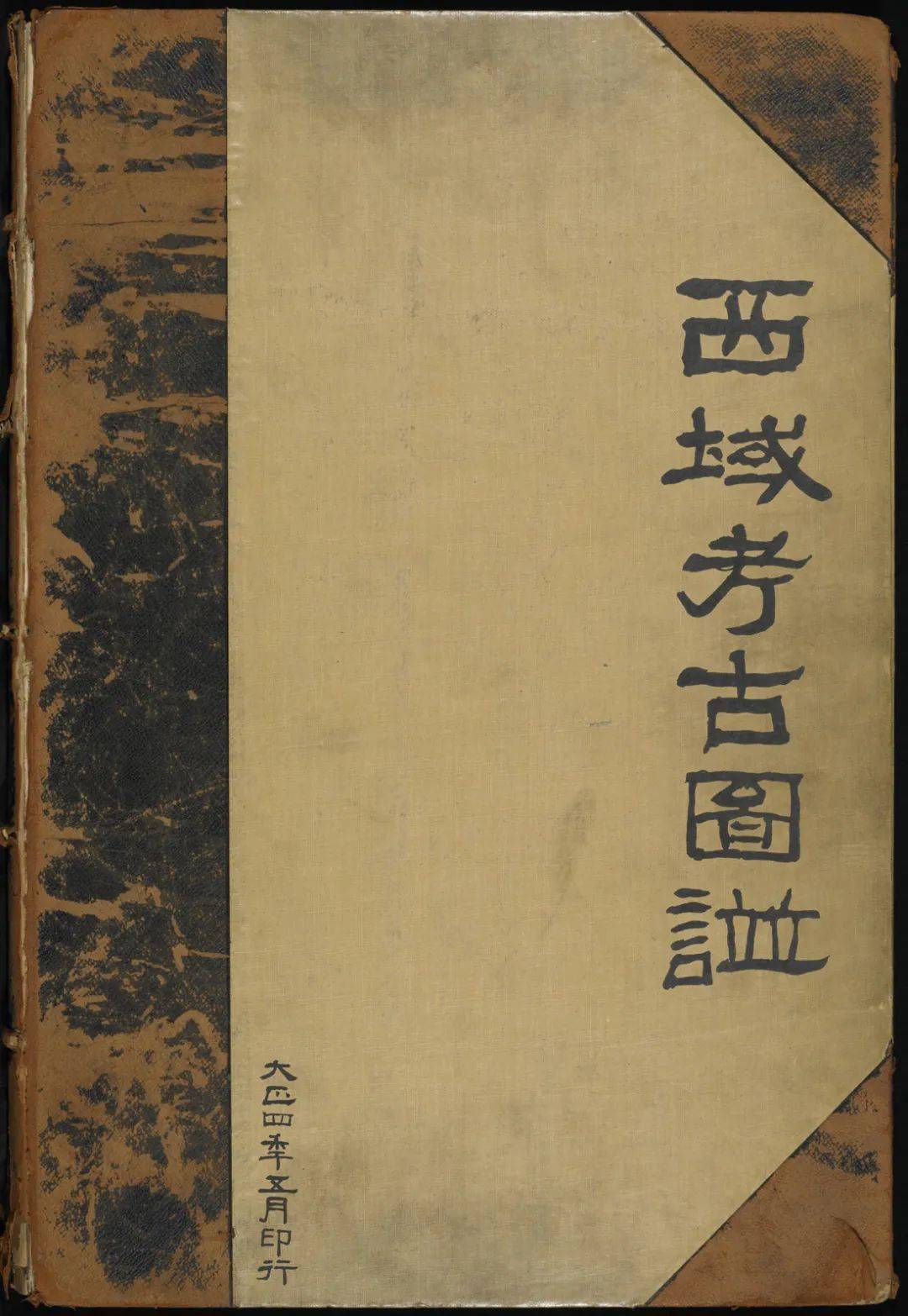 西域考古図譜 大正4年5月印行 国華社蔵版 復刻版( 柏林社書店