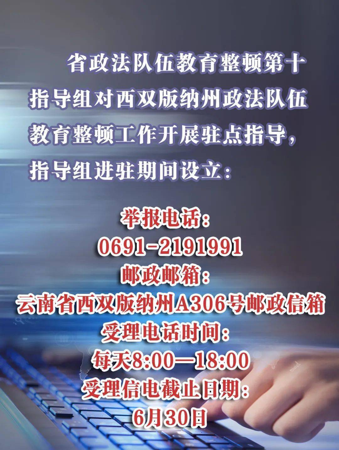 海報省政法隊伍教育整頓第十指導組對我州駐點指導舉報方式來了