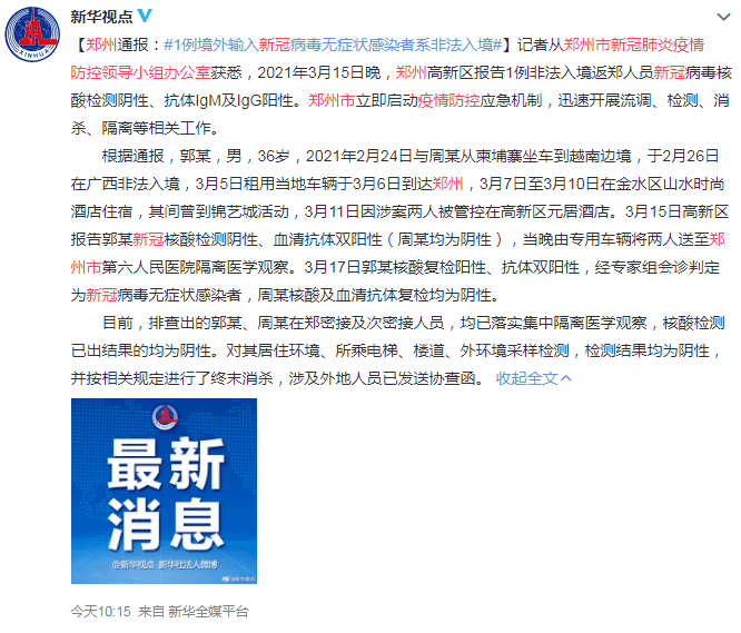 郑州通报4例感染者详情