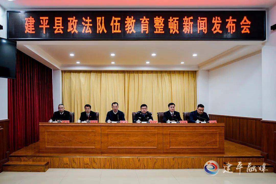 建平县召开政法队伍教育整顿新闻发布会