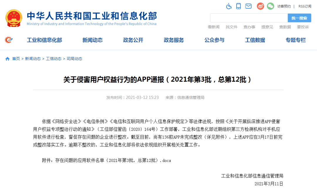 这136款App被通报!你手机里有吗→_整改