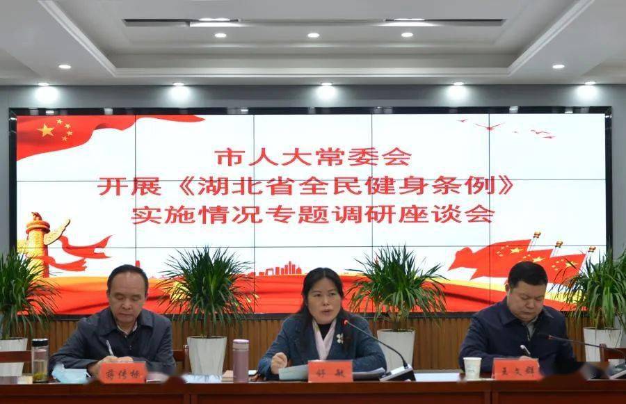市人大常委会开展湖北省全民健身条例贯彻实施情况专题调研