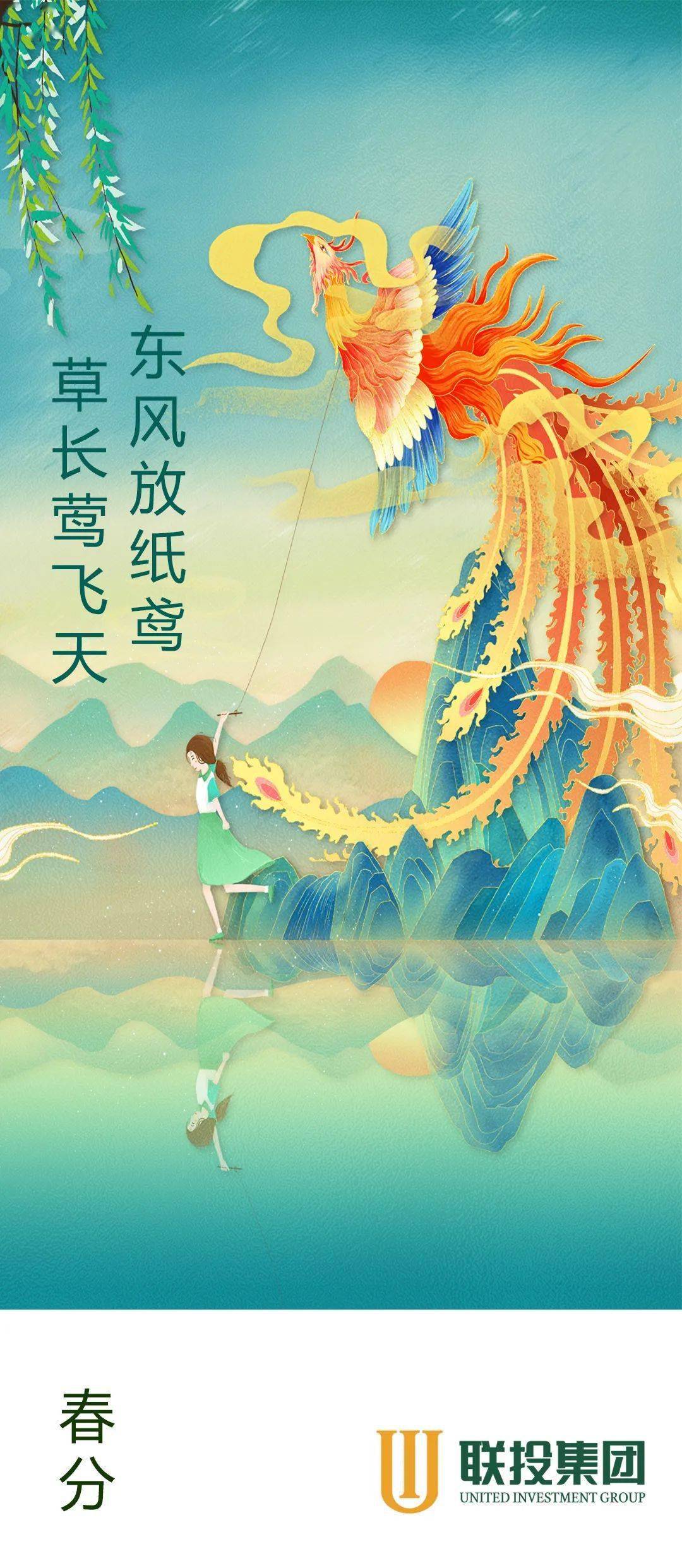 春分草长莺飞天东风放纸鸢