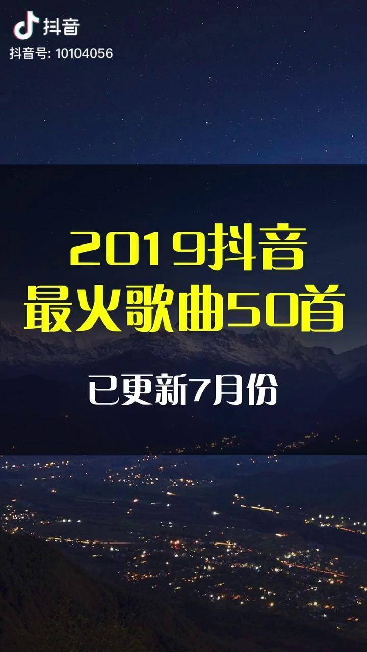 最火流行歌曲你喜欢那几首抖音歌单