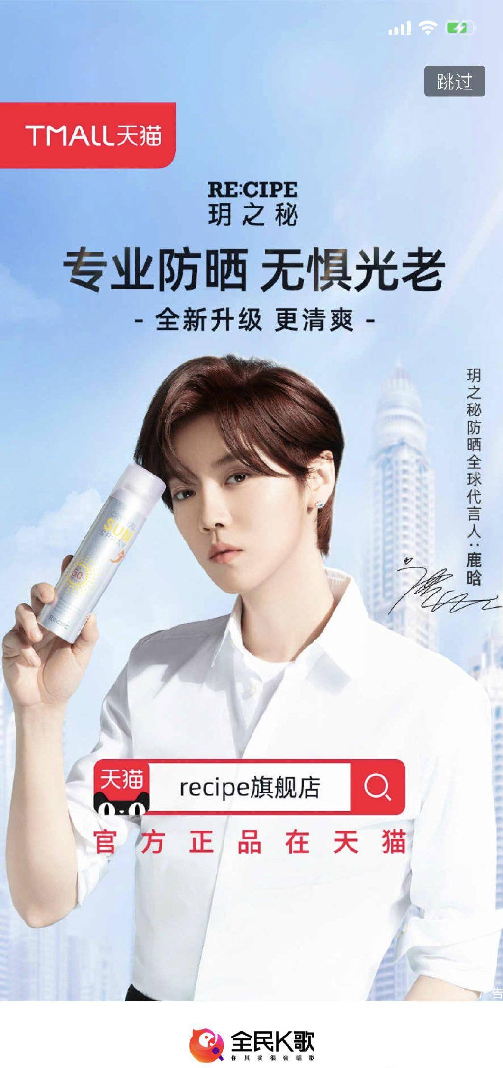 玥之秘公开鹿晗机车造型广告独家花絮 为代言人在多个app投放开屏