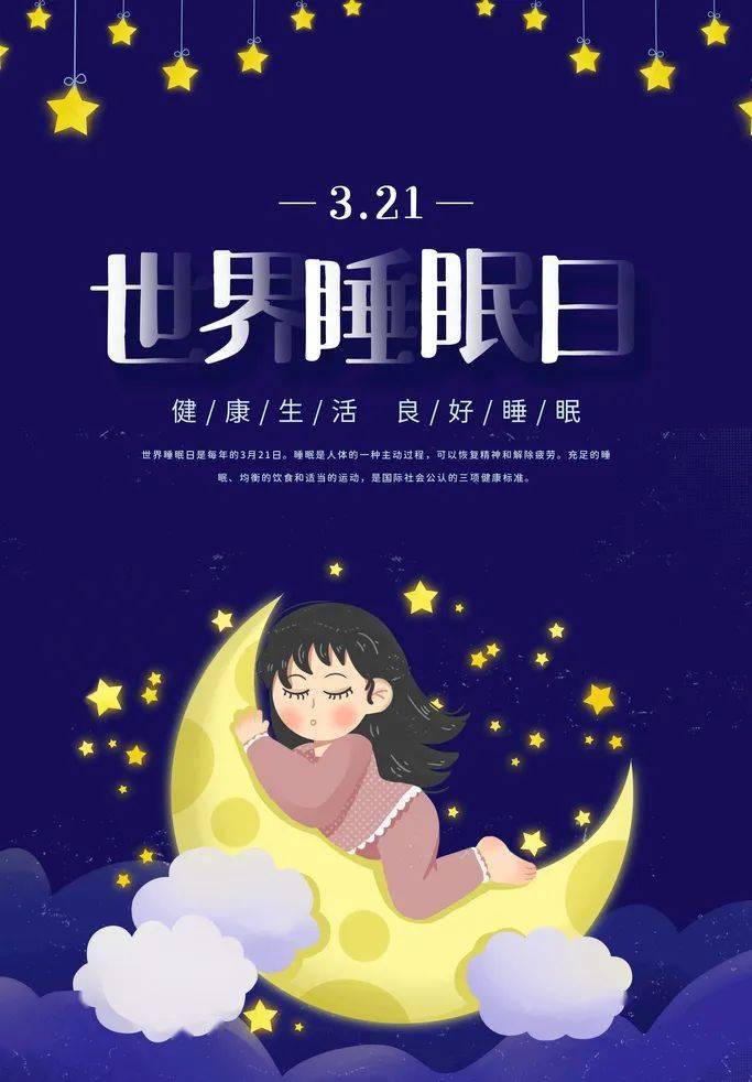 科普世界睡眠日