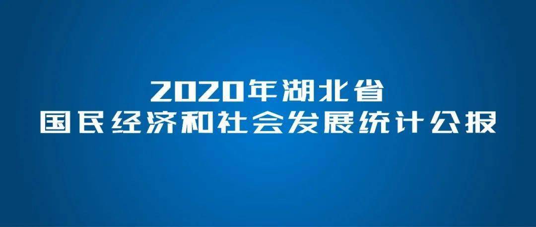 2020年湖北省国民经济和社会发展统计公报