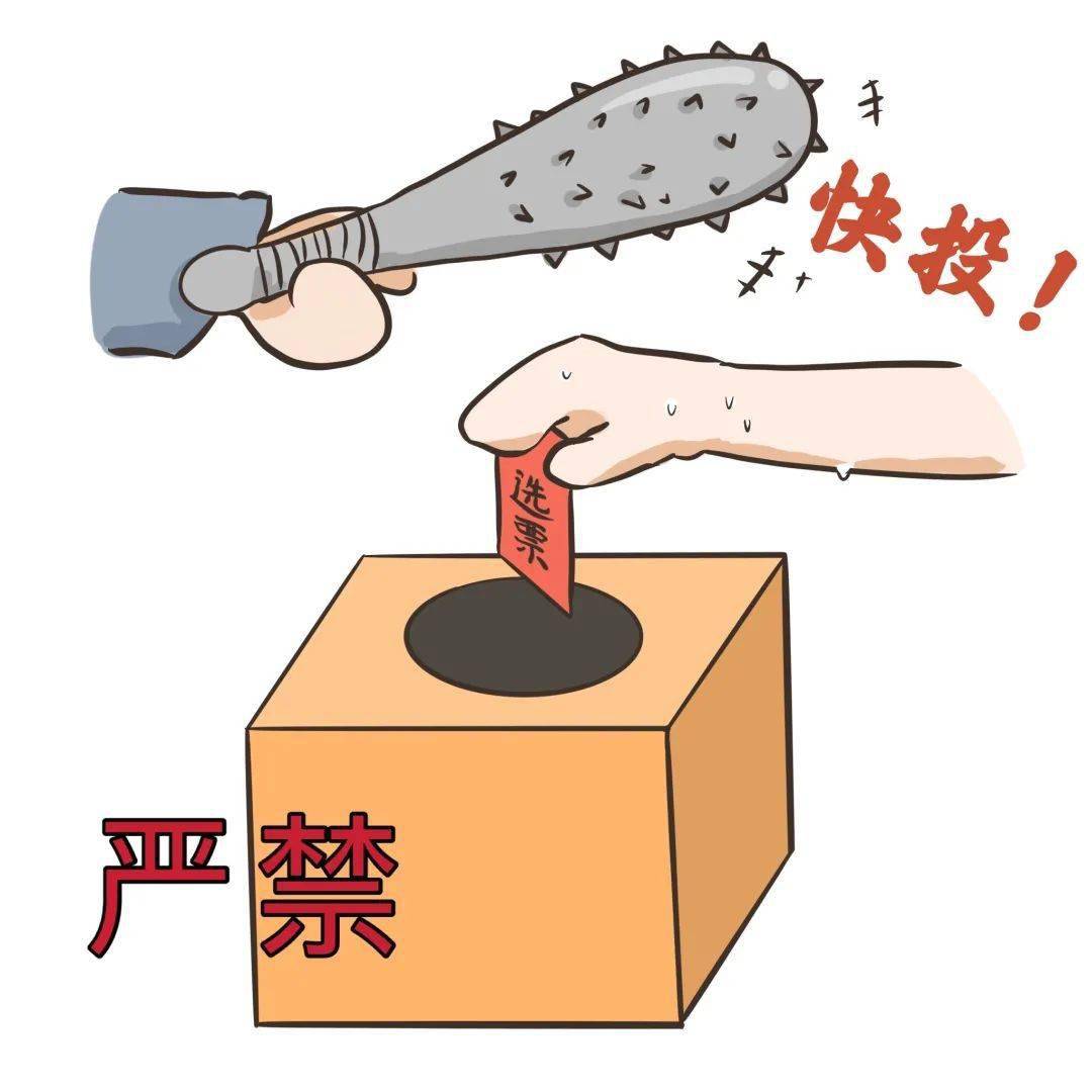 社区"两委"换届工作"十严禁"