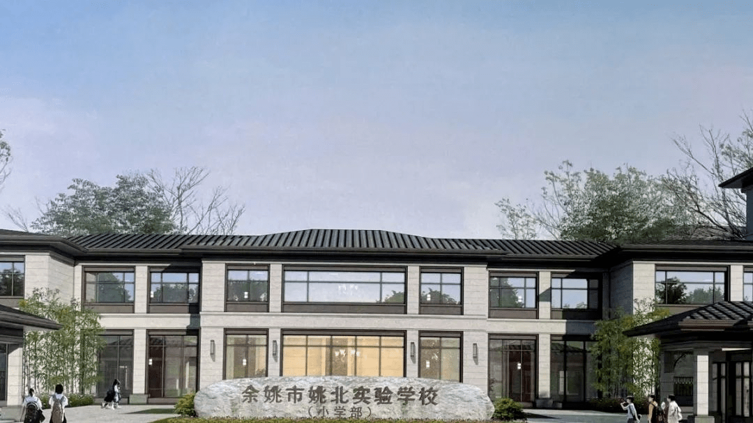 为优化余姚工业园区发展环境,增加教育资源供给,满足群众入学需求