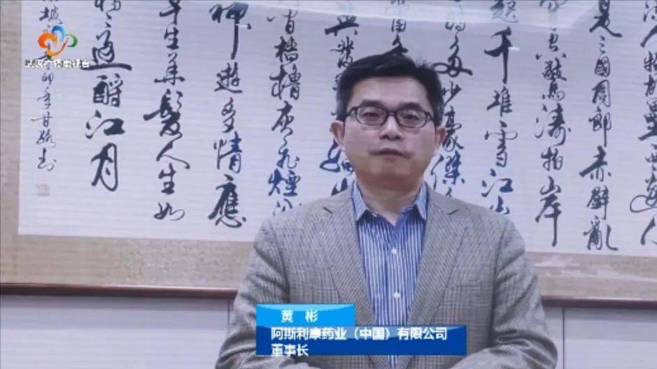 阿斯利康药业(中国)有限公司董事长 黄彬:新出台的武汉市发展规划
