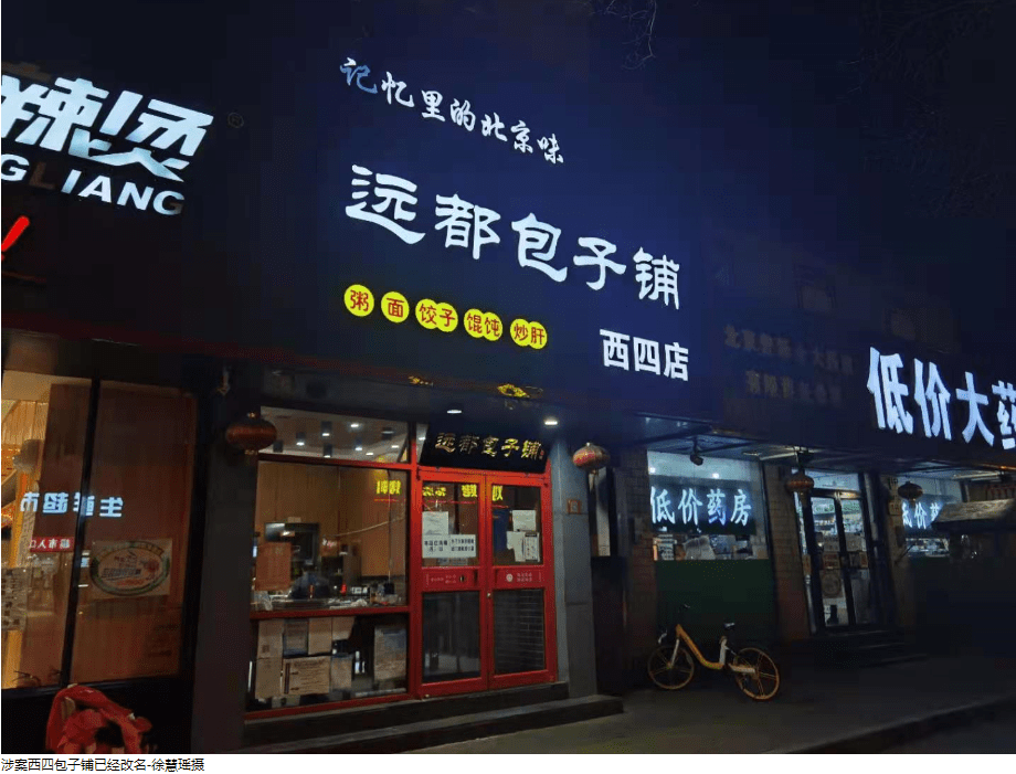 近年来,北京街头的"西四包子铺"开了一家又一家.