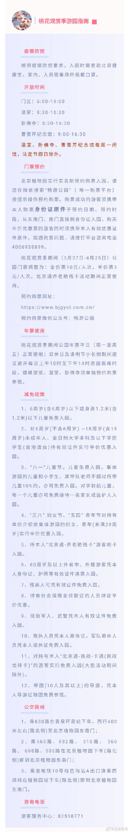 来赏花！北京植物园本周六启动第33届桃花观赏季?