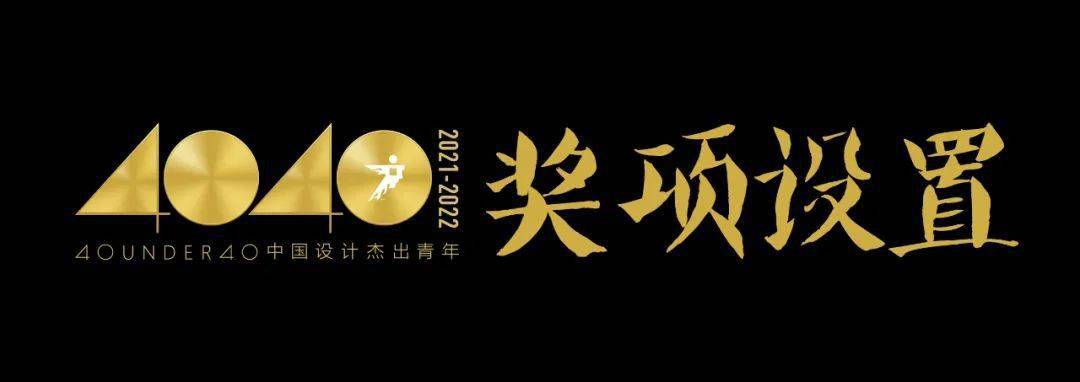 BOB全站40 UNDER 40中国设计杰出青年（2021-2022）参评章程发布！(图5)