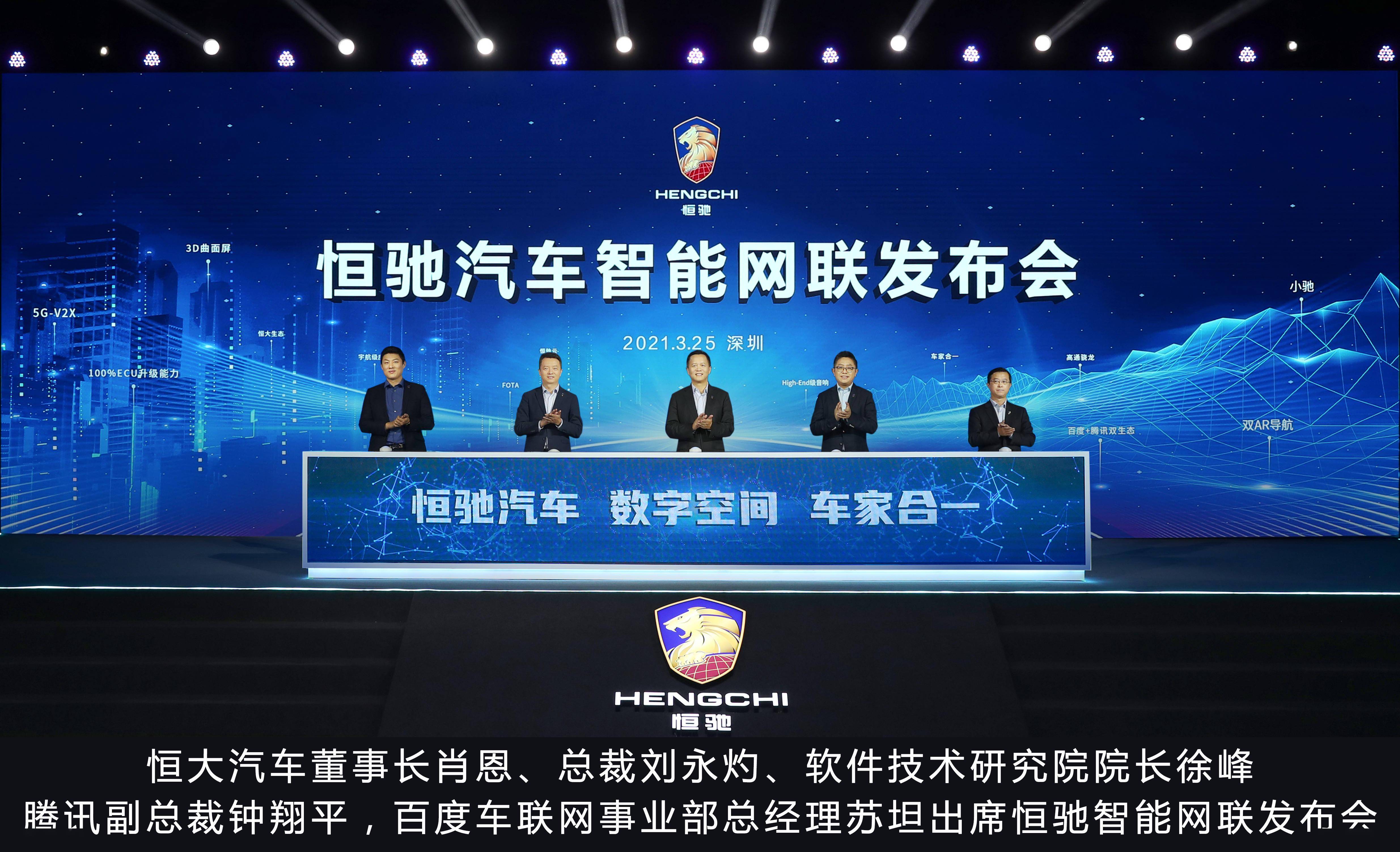 3月25日,恒大汽车召开恒驰智能网联发布会,智能座舱,超算力平台,智能