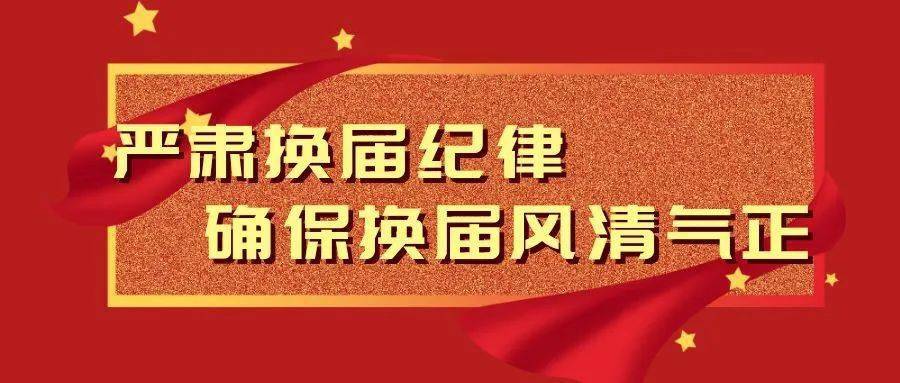 关于公布新城镇村两委换届选举举报电话和接访地点的公告