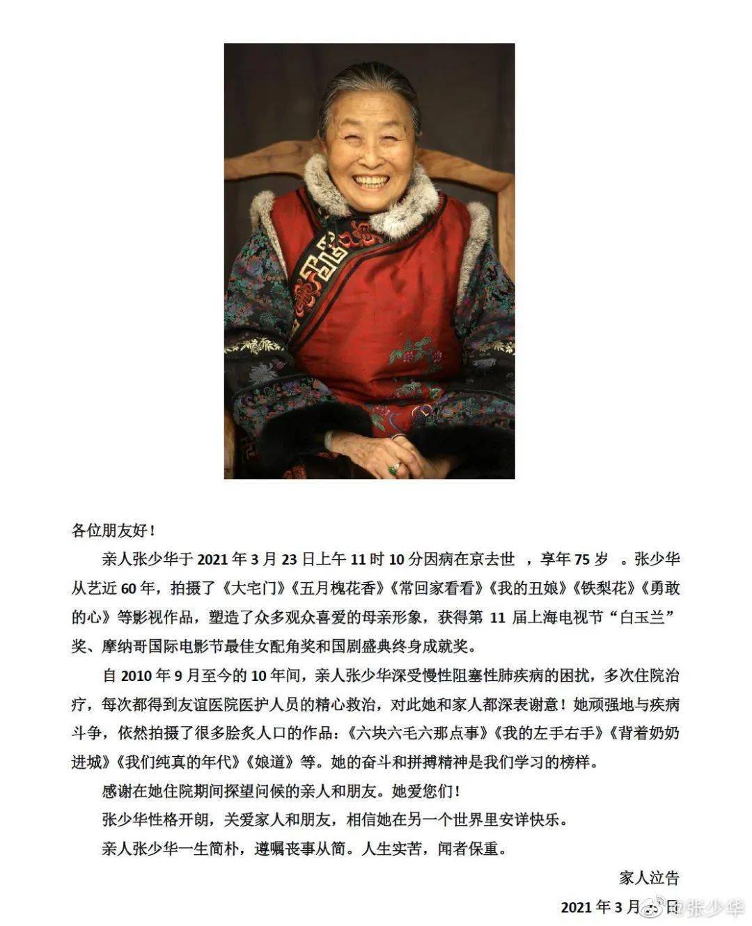 花火乐娱 发布讣告称 老戏骨张少华因病医治无效 于23日在北京逝世