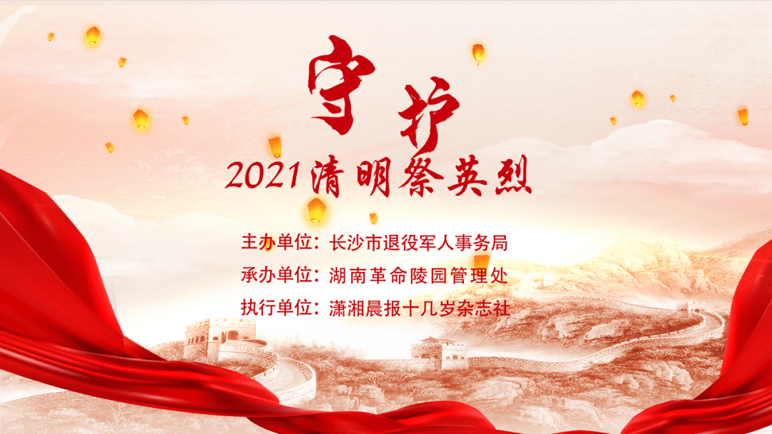 守護2021清明祭英烈湖南革命陵園舉行向人民英雄敬獻花籃儀式暨陳毅安