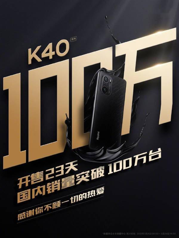 開售僅23天 Redmi K40國內銷量突破100萬臺 科技 第2張