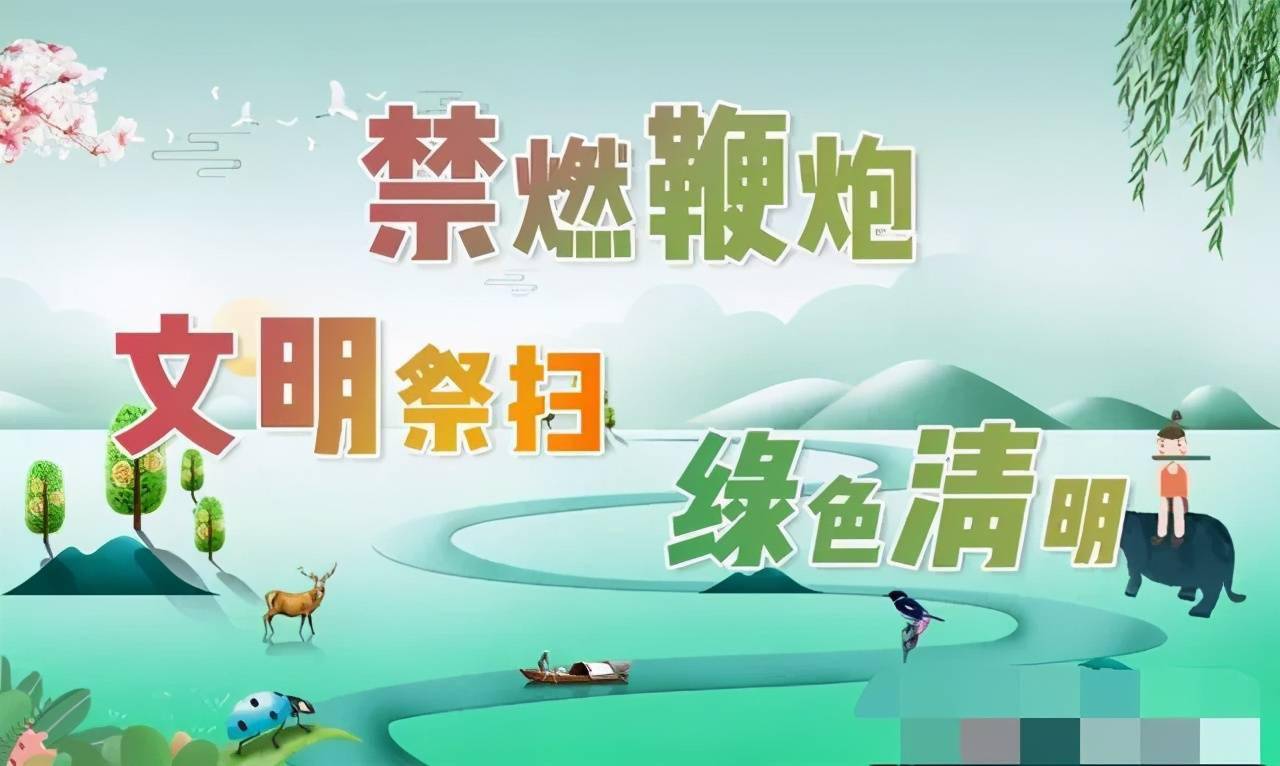 高臺人今年清明節請這樣祭掃高臺縣清明節低碳文明祭掃倡議書