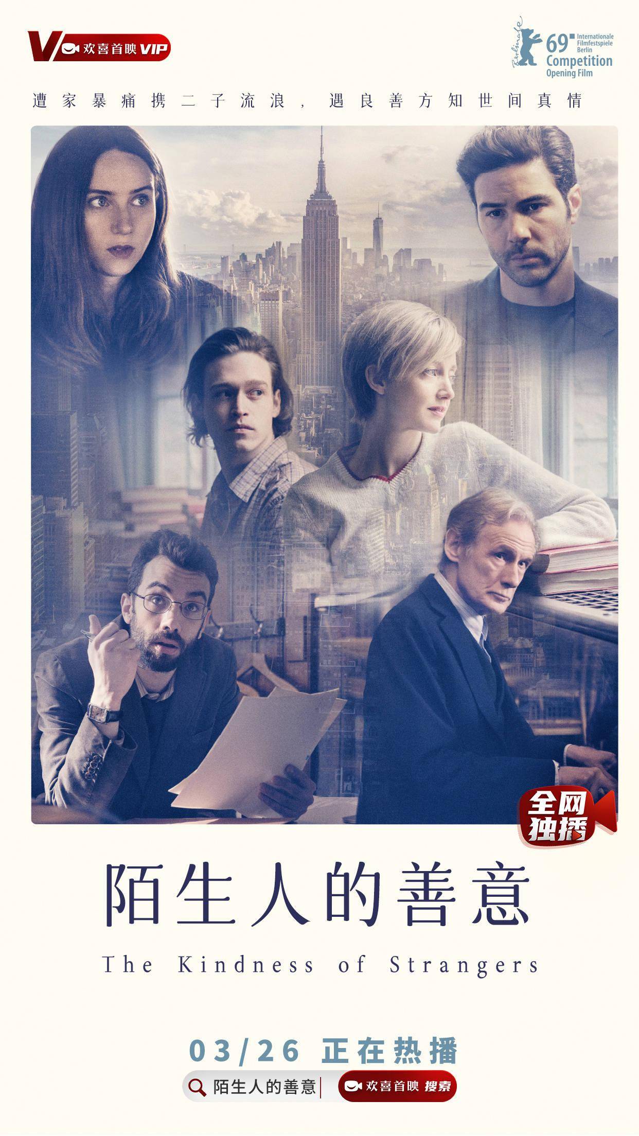 柏林电影节开幕片《陌生人的善意》3月26日上线