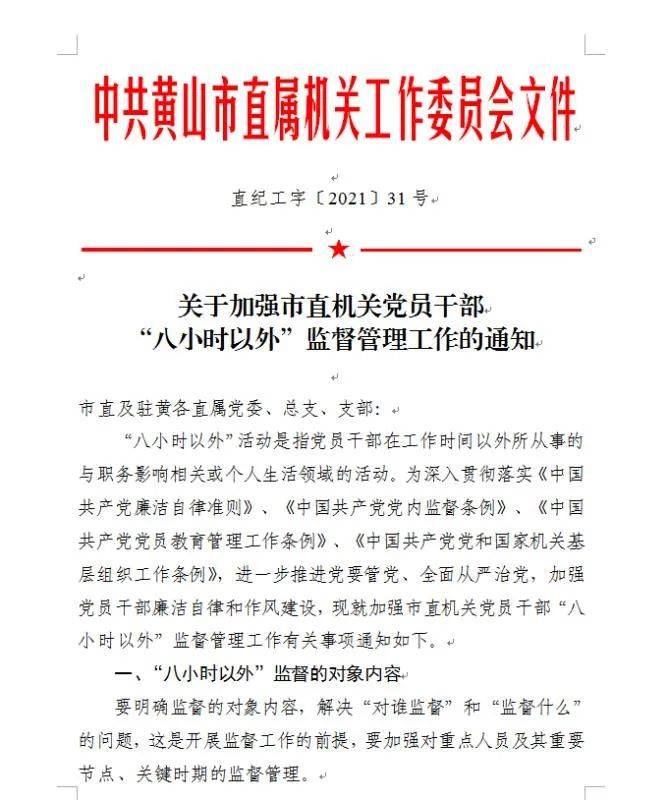 《关于加强市直机关党员干部"八小时以外"监督管理工作的通知,对