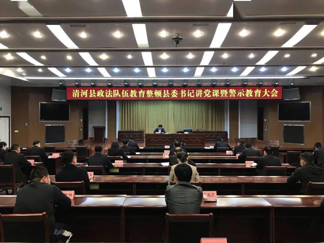 清河县召开政法队伍教育整顿县委书记讲党课暨警示教育大会