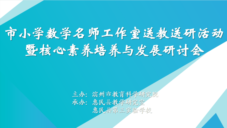 惠民三实小学数学基地学校建设调研暨市小学数学名师工作室送教送研