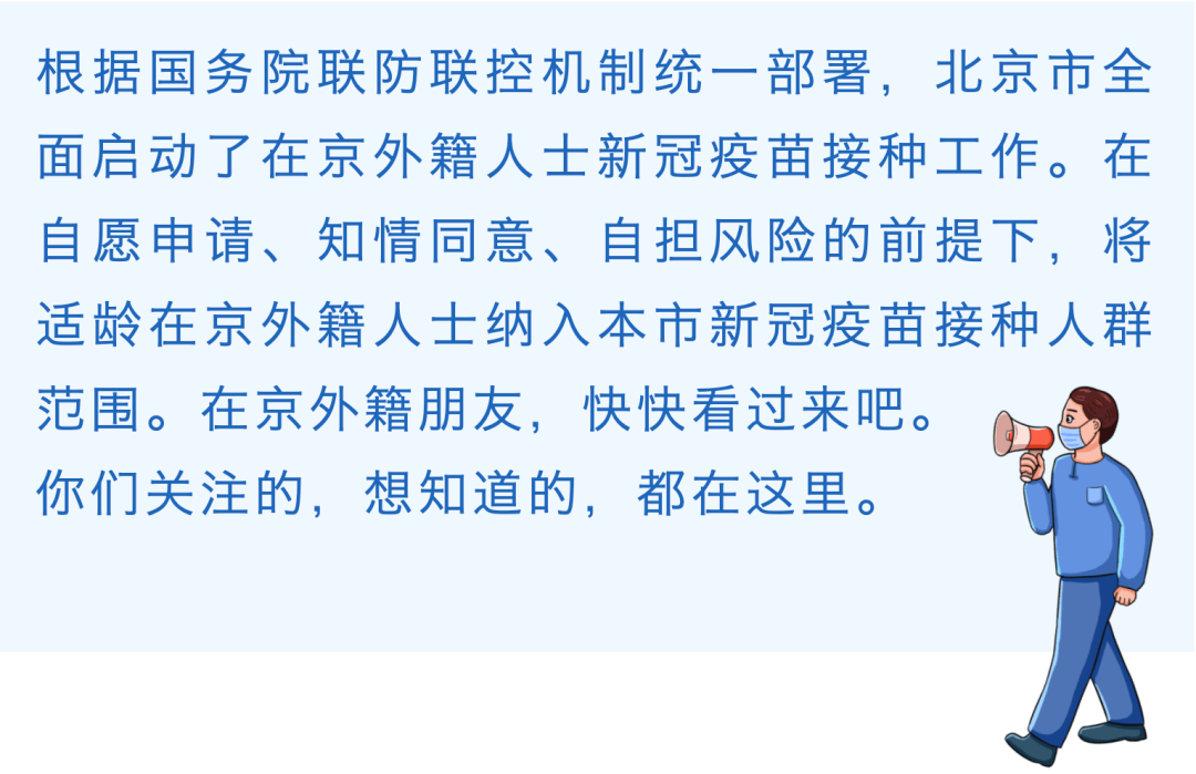 在京外籍人士接種新冠疫苗啟動10問回答你的疑惑_in