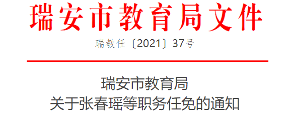 瑞安教育局任免一批校长副校长