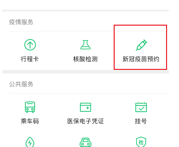 贵阳已覆盖!微信上线新冠疫苗预约服务