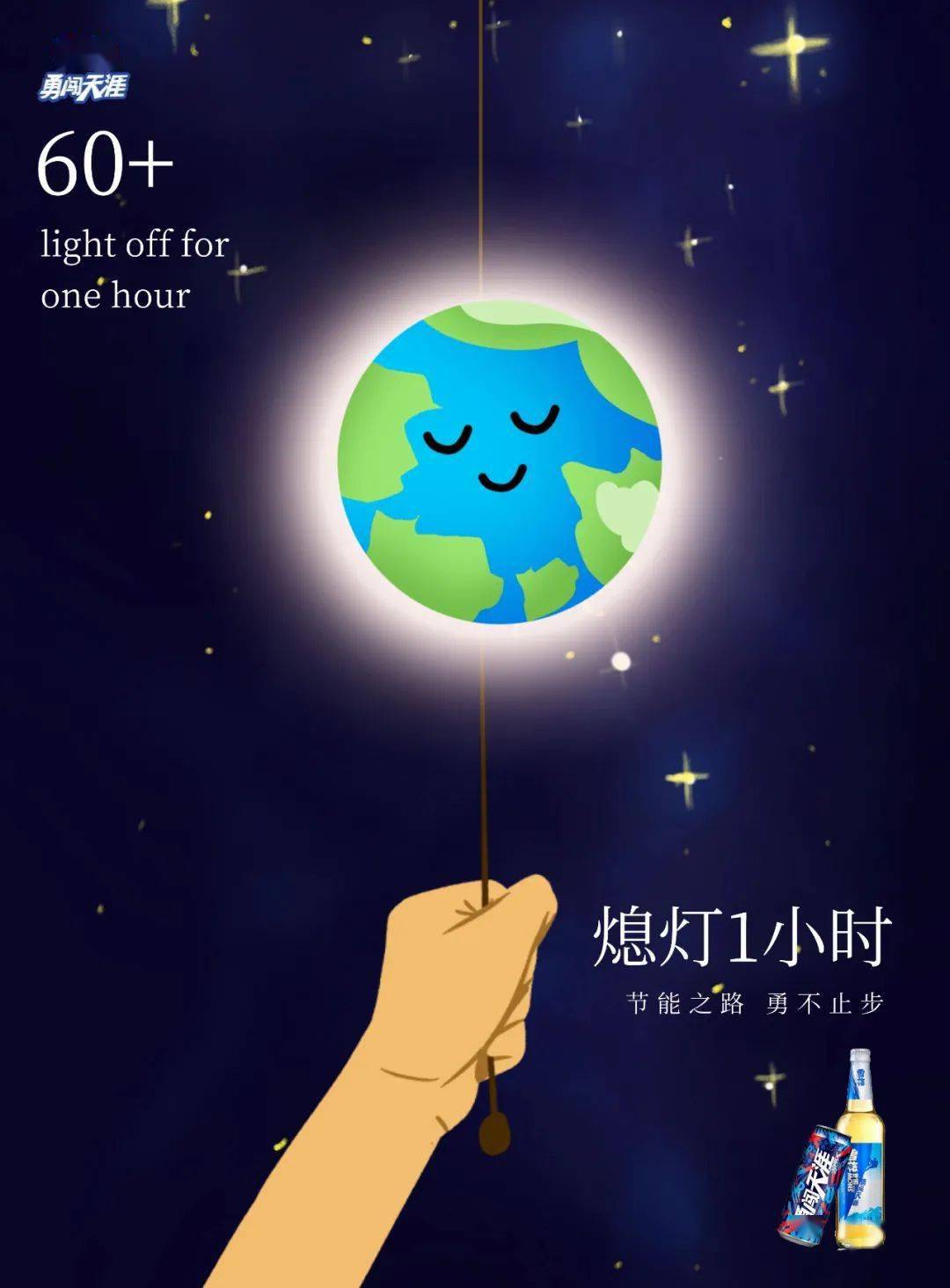earth hour | 我们能做的远不止60分钟
