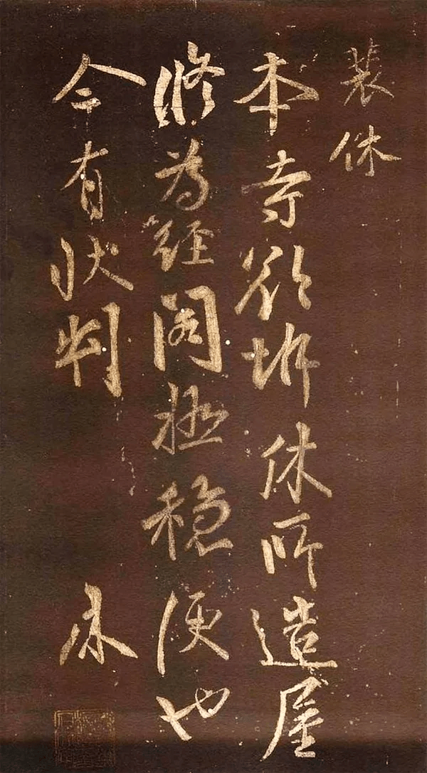 裴休行書《本寺帖》下面我們一起來欣賞一下裴休的《圭峰禪師碑》