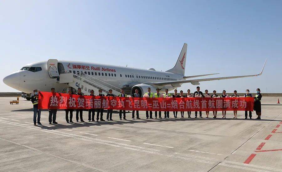 瑞丽航空执飞昆明巫山烟台航线首航圆满成功