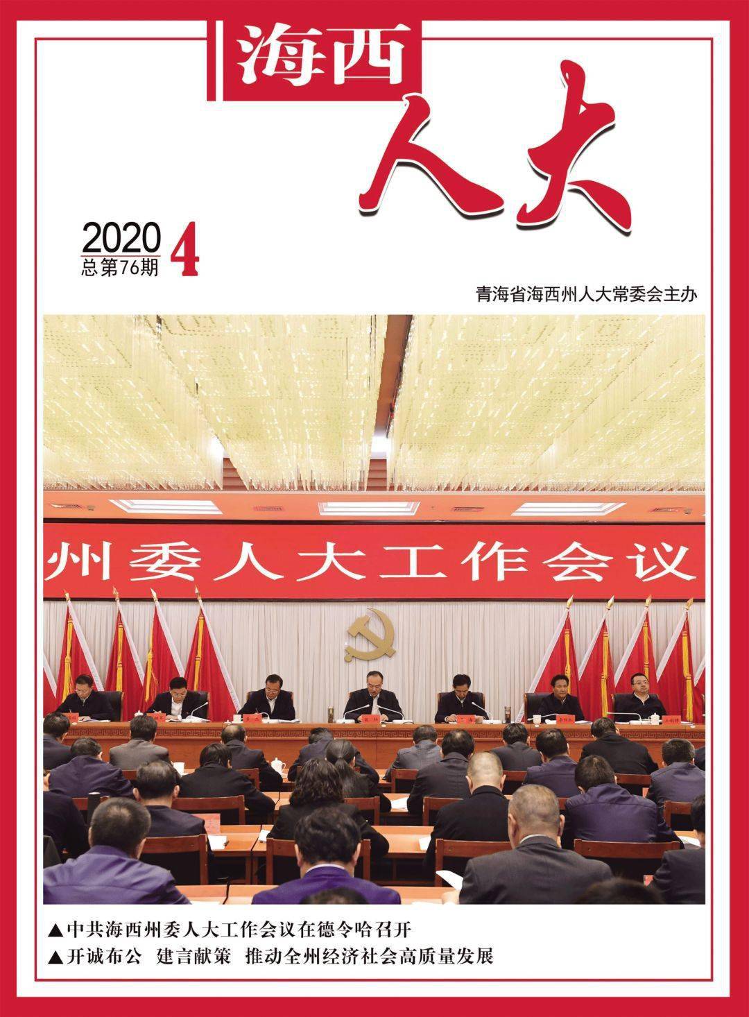 海西人大2020年第4期