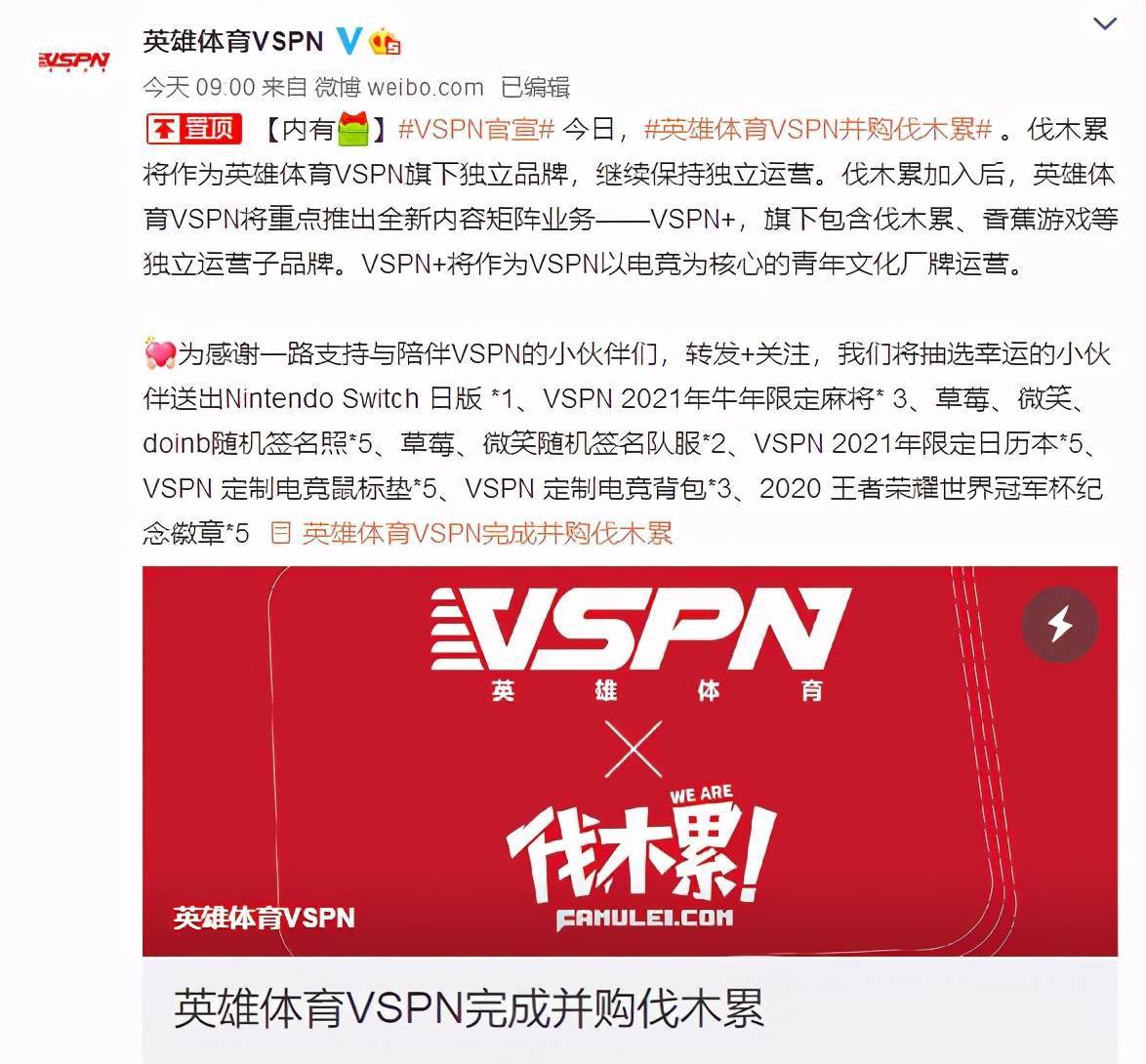 英雄体育vspn宣布并购直播明星经纪公司伐木累