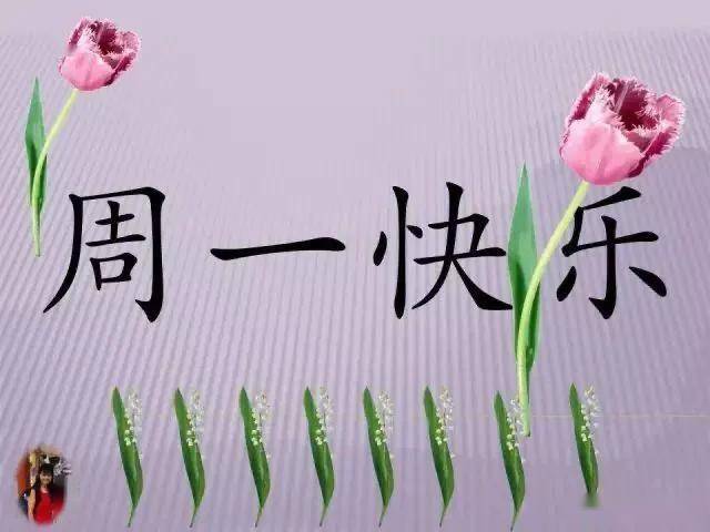 藏头小诗早安新周快乐
