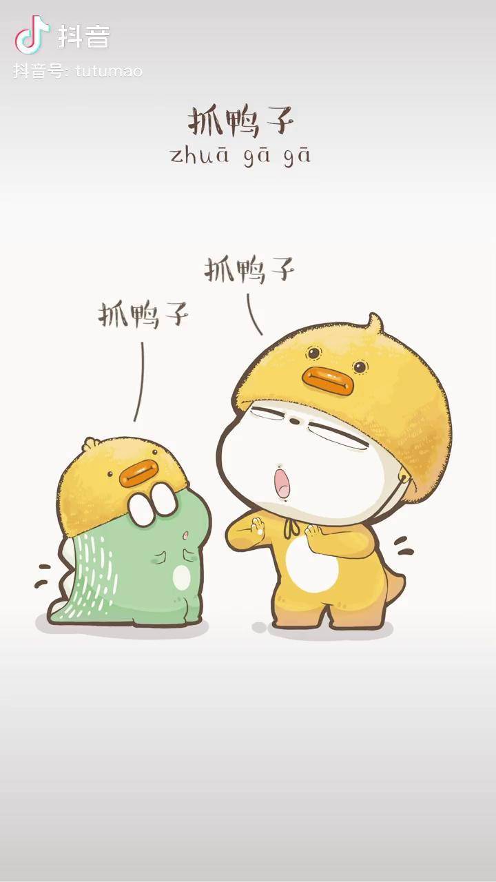 来玩一把抓鸭子啊一生一世的那种抓鸭子抓鸭子游戏