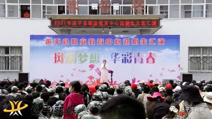 遂平职业教育中心举行斑斓梦想华彩青春迎新生文艺汇演