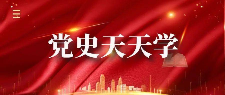 党史天天学