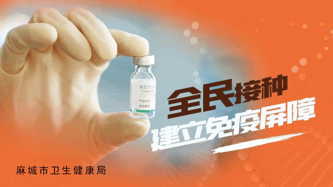 麻城市新冠疫苗接种倡议书