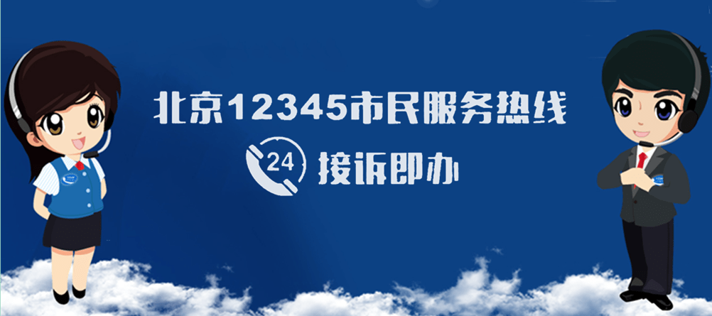 北京12345社情民意播报第1446期—路牌过低阻人行,迅速调整显温情